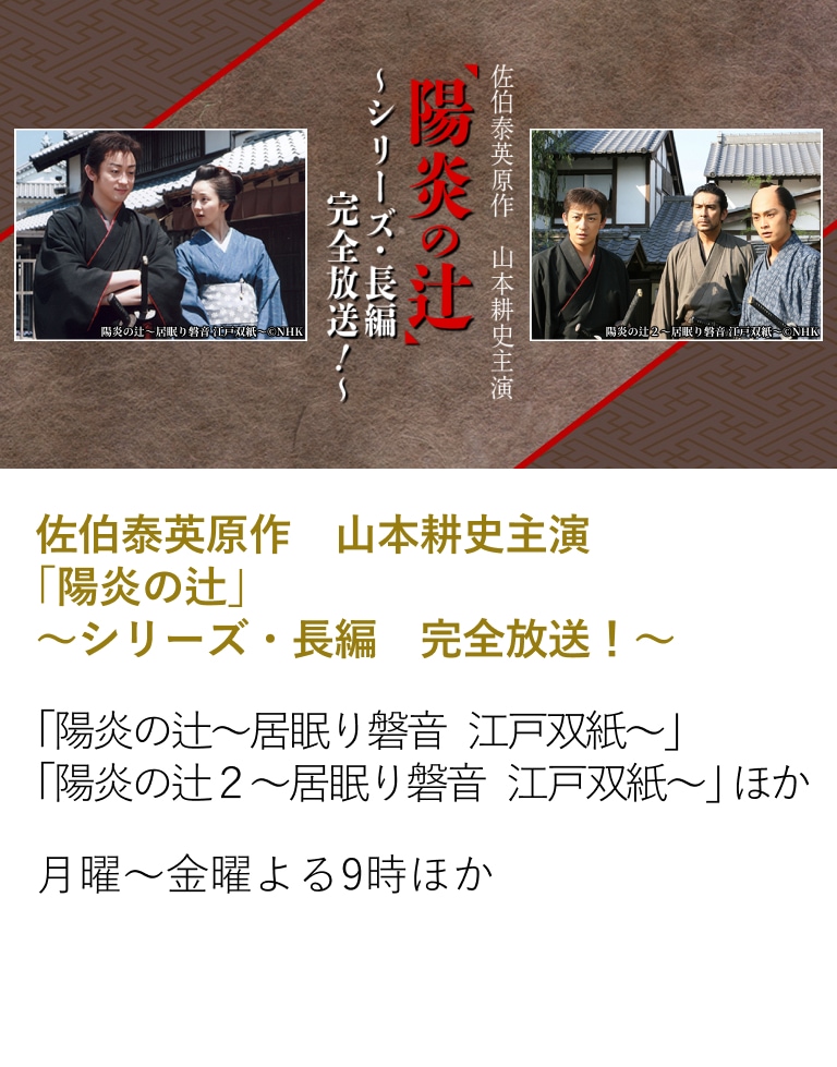 佐伯泰英原作　山本耕史主演「陽炎の辻」～シリーズ・長編　完全放送！～