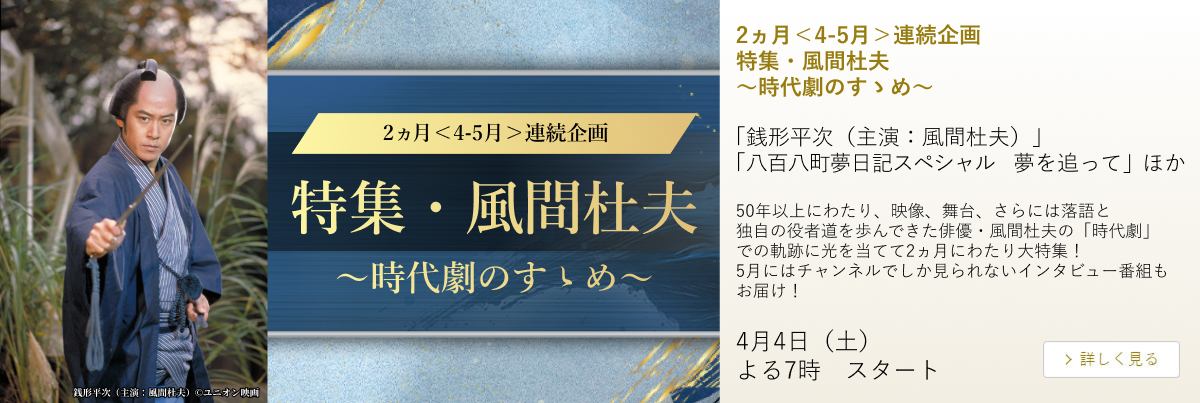 2ヶ月＜4-5月＞連続企画 特集・風間杜夫～時代劇のすゝめ～