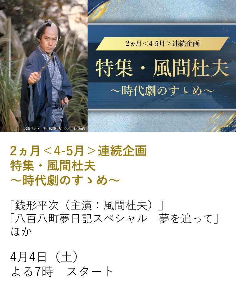 2ヶ月＜4-5月＞連続企画 特集・風間杜夫～時代劇のすゝめ～
