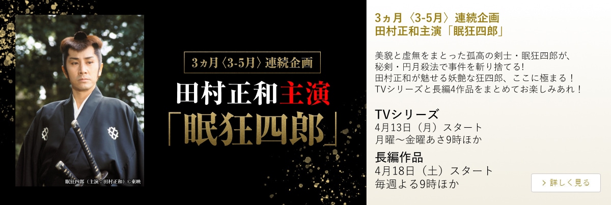 3ヵ月〈3-5月〉連続企画 田村正和主演「眠狂四郎」