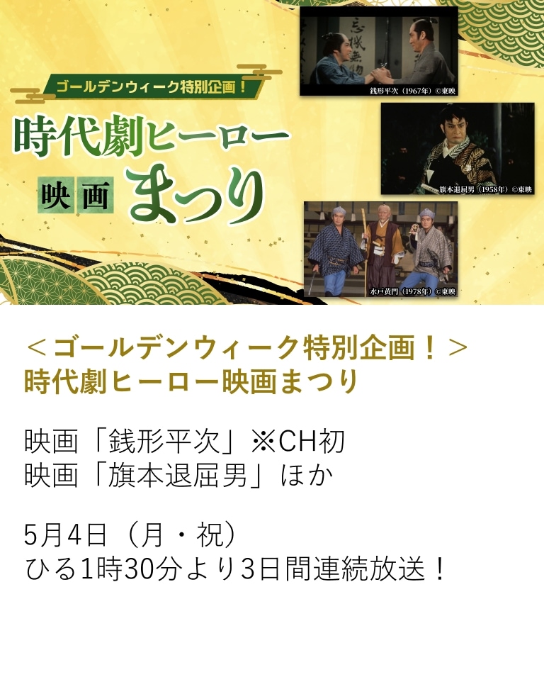 <ゴールデンウィーク特別企画!> 時代劇ヒーロー映画まつり