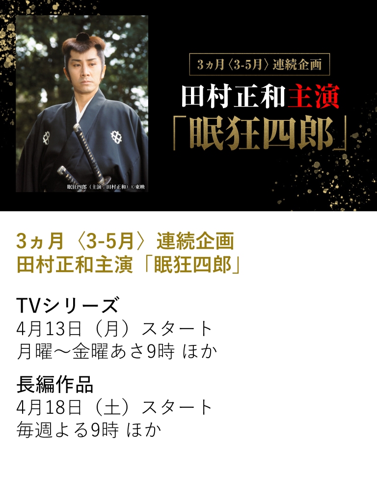 3ヵ月〈3-5月〉連続企画 田村正和主演「眠狂四郎」