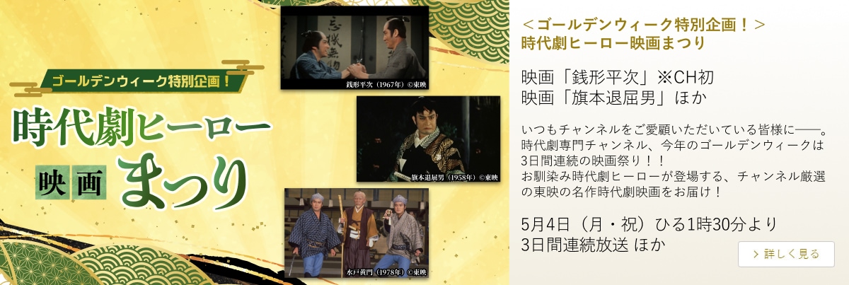 ＜ゴールデンウィーク特別企画！＞ 時代劇ヒーロー映画まつり
