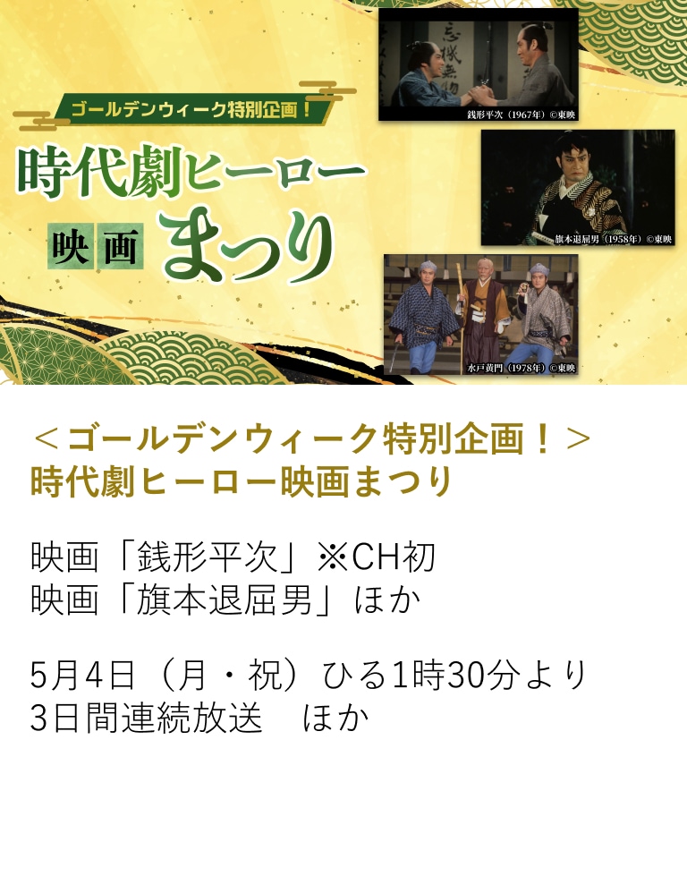 ＜ゴールデンウィーク特別企画！＞ 時代劇ヒーロー映画まつり