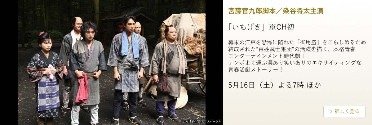 宮藤官九郎脚本／染谷将太主演 「いちげき」