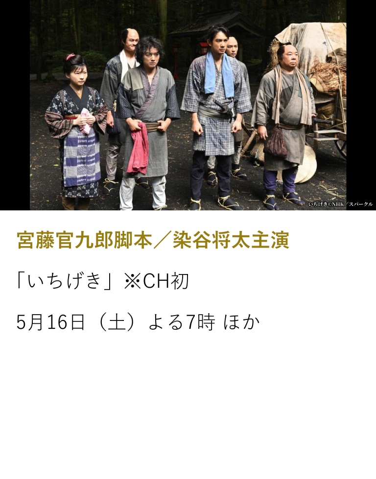宮藤官九郎脚本／染谷将太主演 「いちげき」