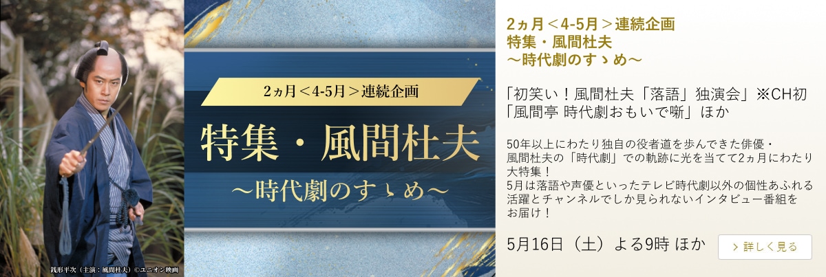 2ヵ月＜4-5月＞連続企画 特集・風間杜夫～時代劇のすゝめ～