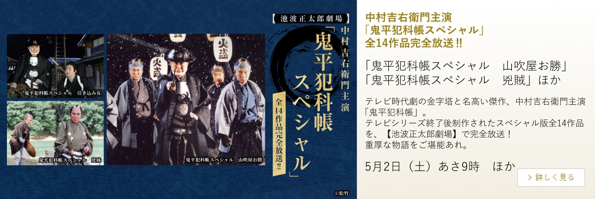 中村吉右衛門主演「鬼平犯科帳スペシャル」全14作品完全放送‼