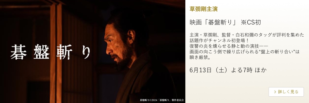 草彅剛主演映画「碁盤斬り」 ※CS初
