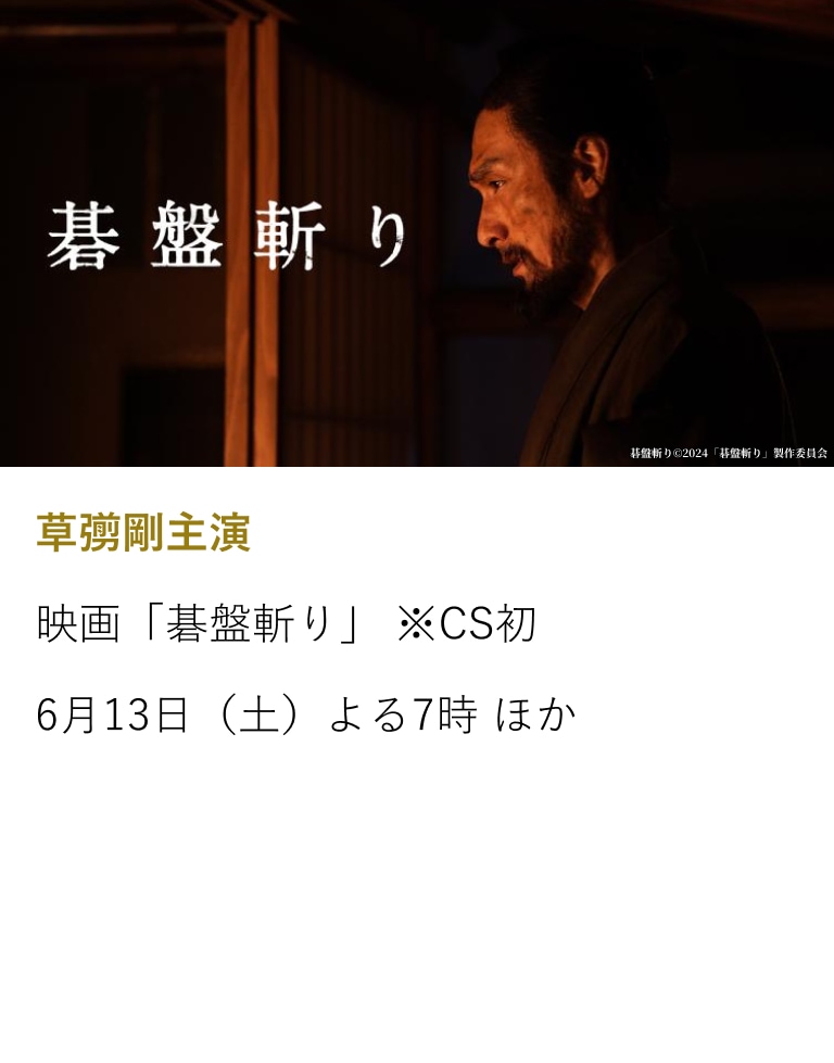 草彅剛主演映画「碁盤斬り」 ※CS初
