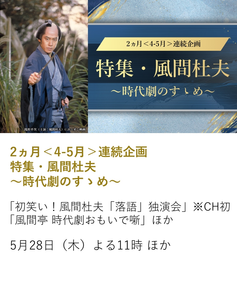 2ヵ月<4-5月>連続企画 特集・風間杜夫~時代劇のすゝめ~