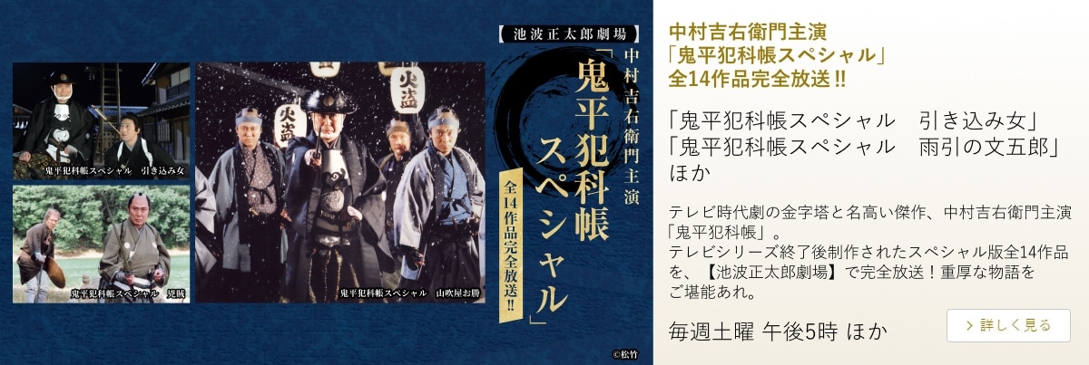 中村吉右衛門主演「鬼平犯科帳スペシャル」全14作品完全放送‼