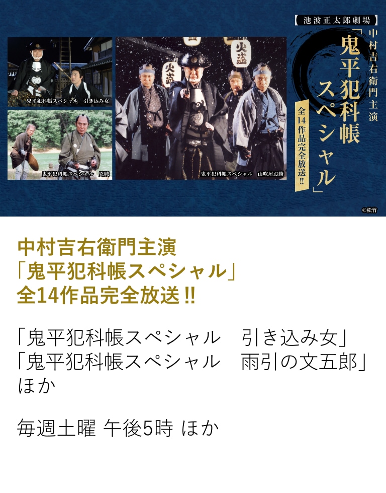 中村吉右衛門主演「鬼平犯科帳スペシャル」全14作品完全放送‼