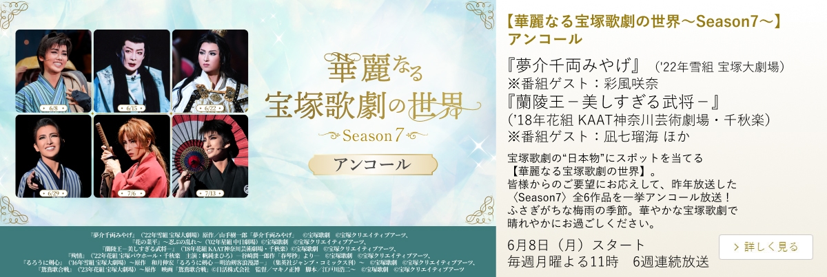 【華麗なる宝塚歌劇の世界~Season7~】アンコール