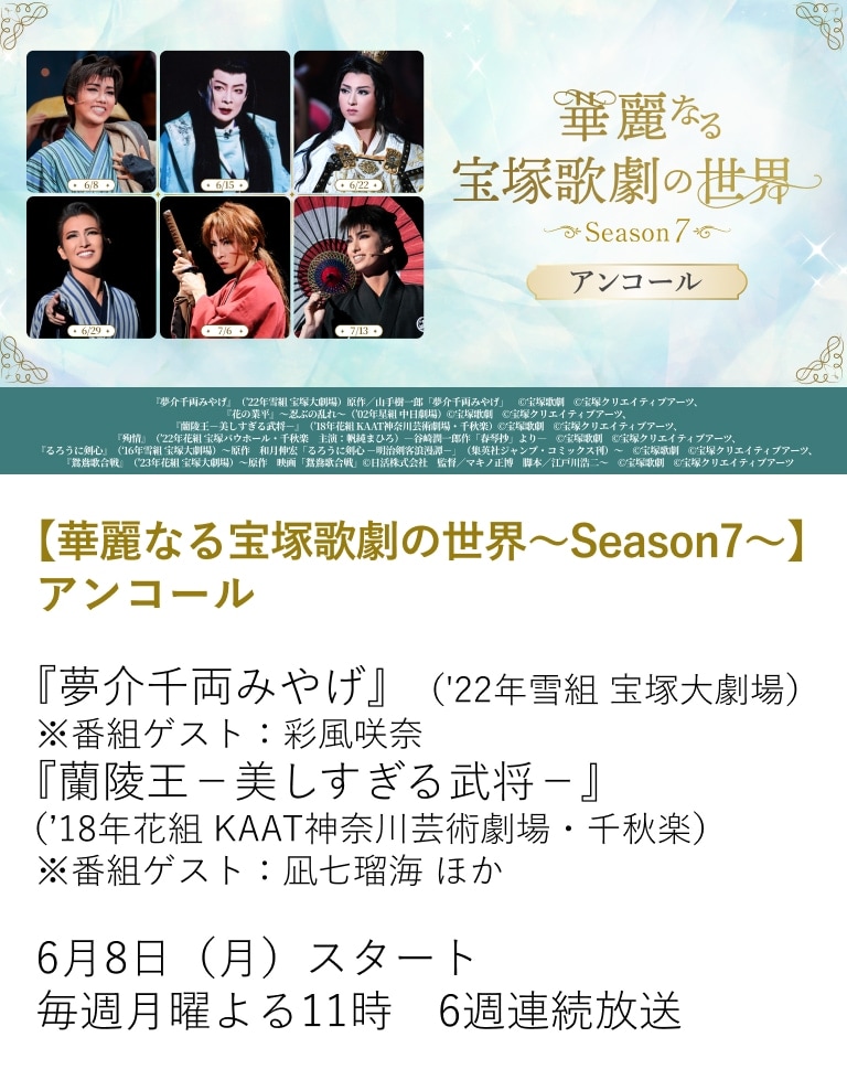 【華麗なる宝塚歌劇の世界~Season7~】アンコール