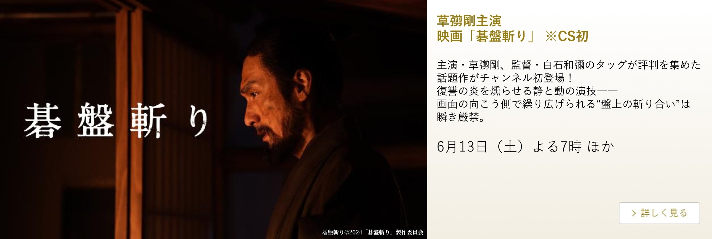 草彅剛主演映画「碁盤斬り」 ※CS初