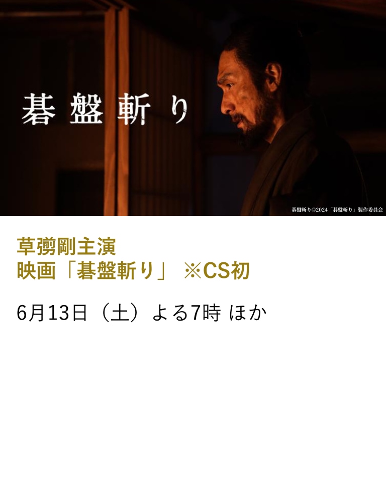 草彅剛主演映画「碁盤斬り」 ※CS初