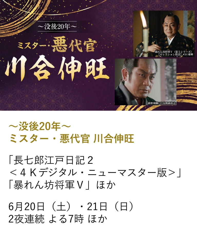 ~没後20年~ ミスター・悪代官 川合伸旺