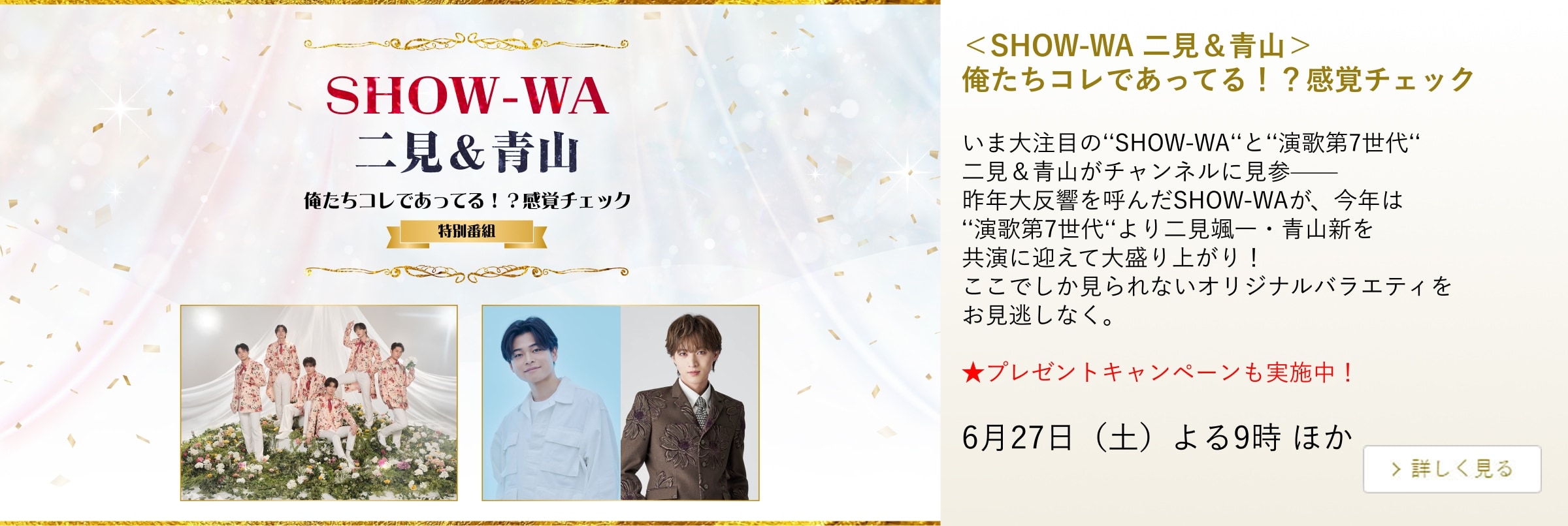 SHOW-WA 二見&青山 俺たちコレであってる!?感覚チェック