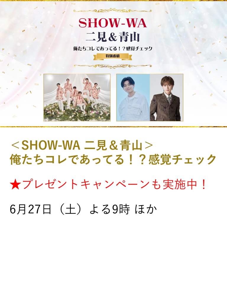 SHOW-WA 二見&青山 俺たちコレであってる!?感覚チェック