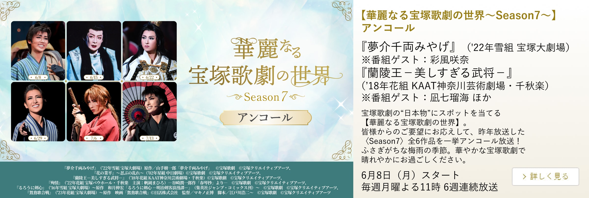 【華麗なる宝塚歌劇の世界~Season7~】アンコール
