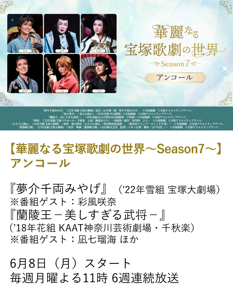 【華麗なる宝塚歌劇の世界~Season7~】アンコール