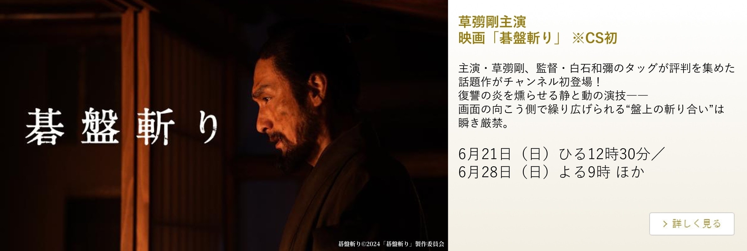 草彅剛主演映画「碁盤斬り」 ※CS初