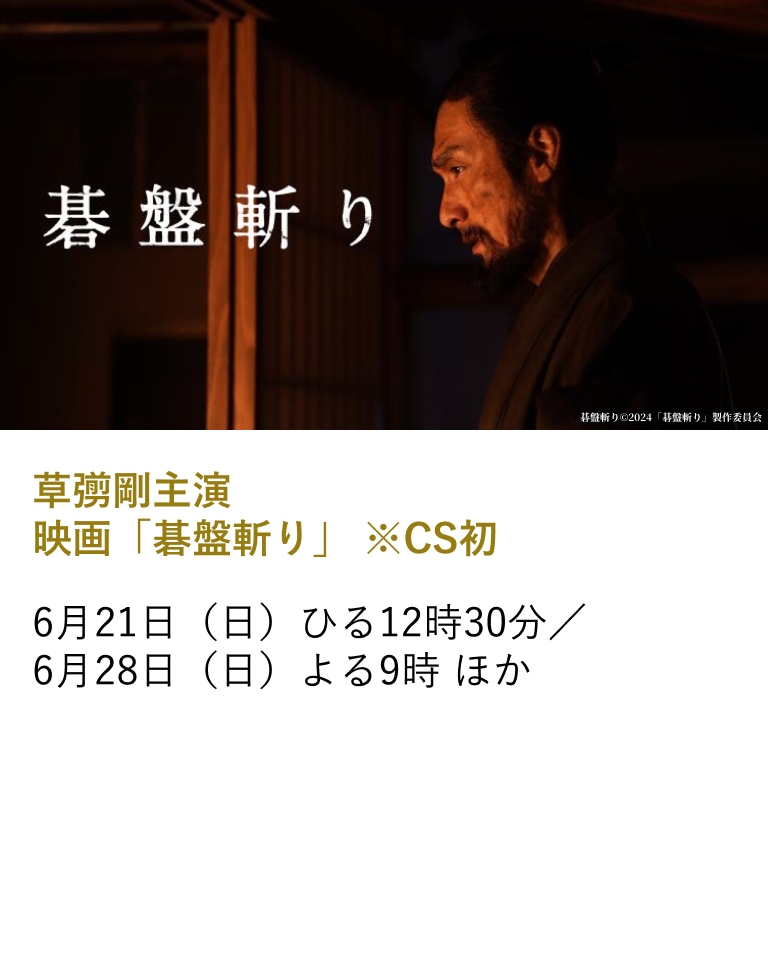 草彅剛主演映画「碁盤斬り」 ※CS初
