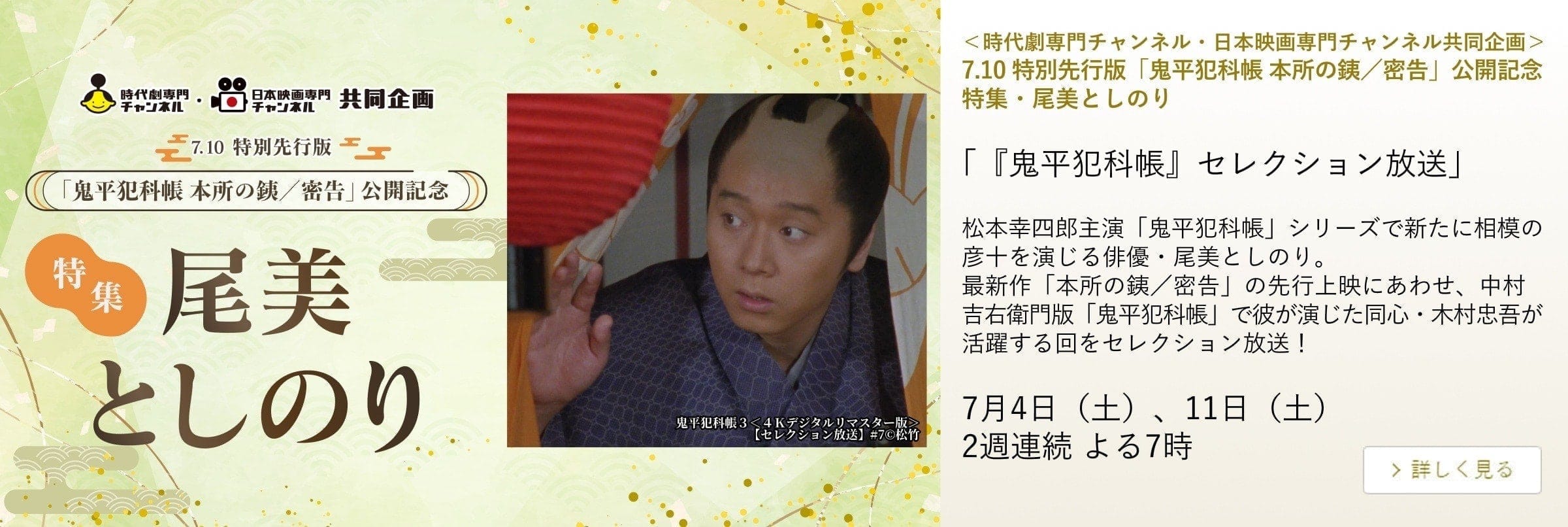 <時代劇専門チャンネル・日本映画専門チャンネル共同企画> 7.10 特別先行版「鬼平犯科帳 本所の銕/密告」公開記念 特集・尾美としのり