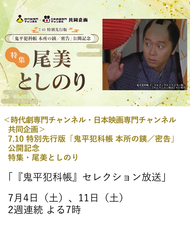 <時代劇専門チャンネル・日本映画専門チャンネル共同企画> 7.10 特別先行版「鬼平犯科帳 本所の銕/密告」公開記念 特集・尾美としのり