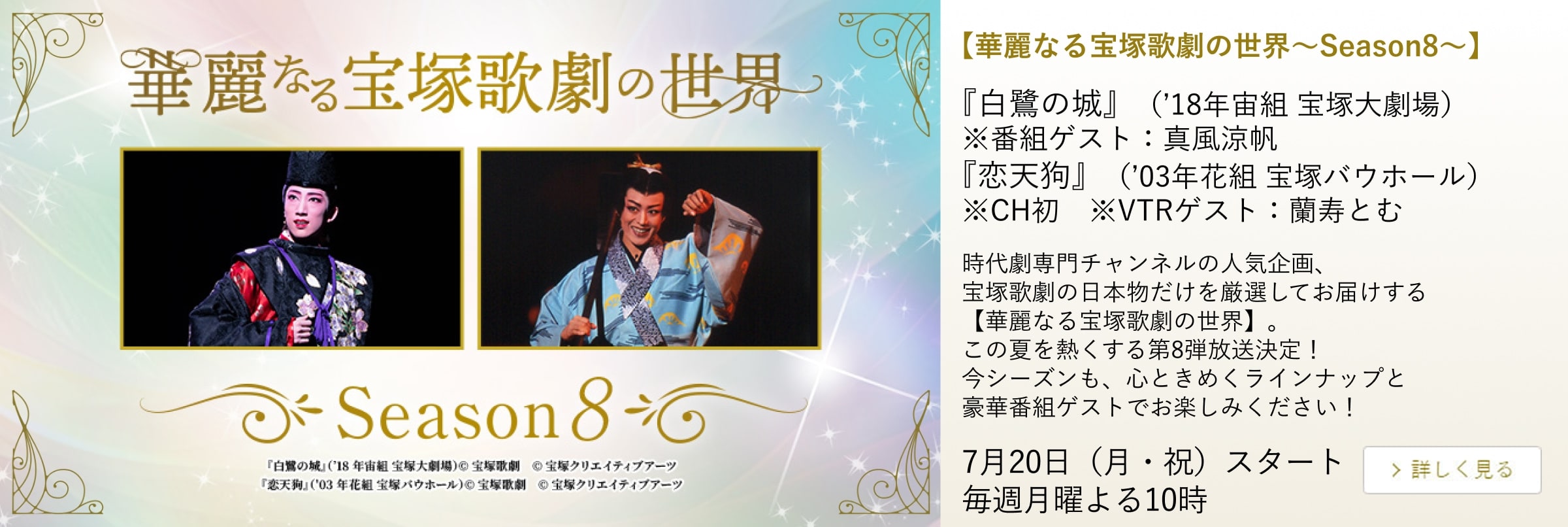 【華麗なる宝塚歌劇の世界~Season8~】