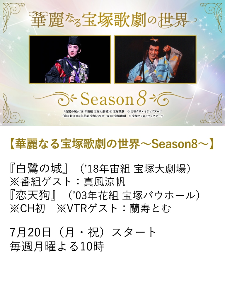 【華麗なる宝塚歌劇の世界~Season8~】