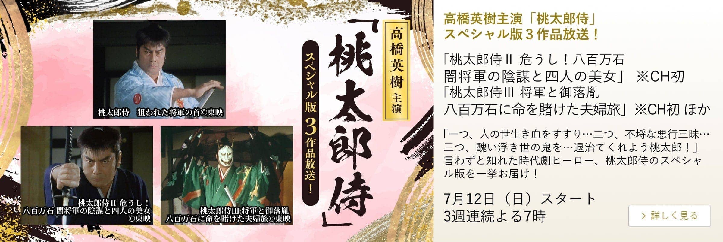 高橋英樹主演「桃太郎侍」 スペシャル版3作品放送!