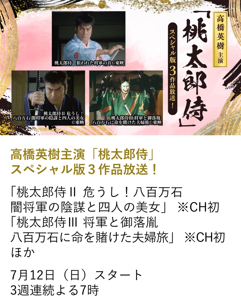 高橋英樹主演「桃太郎侍」 スペシャル版3作品放送!