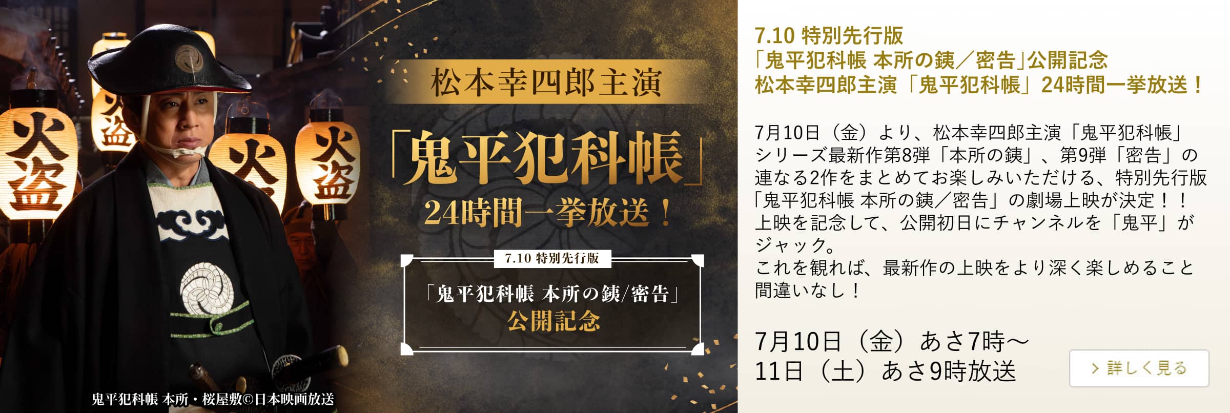 7.10 特別先行版「鬼平犯科帳 本所の銕/密告」公開記念 松本幸四郎主演 「鬼平犯科帳」 24時間一挙放送!