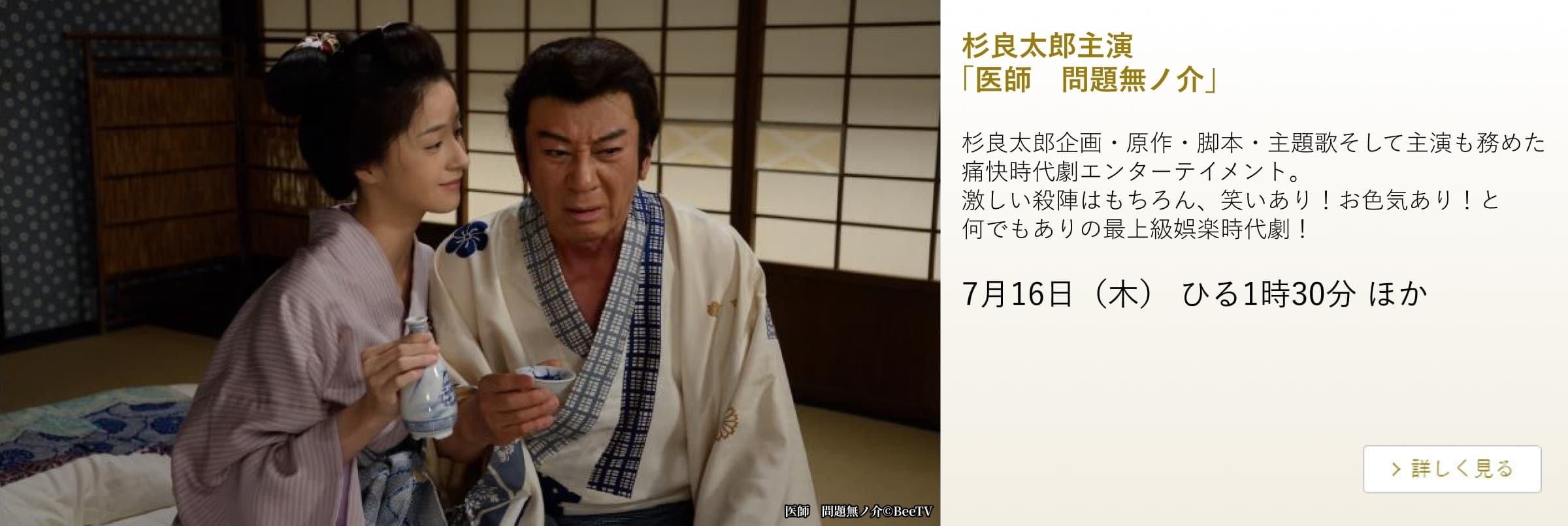 杉良太郎主演「医師 問題無ノ介」