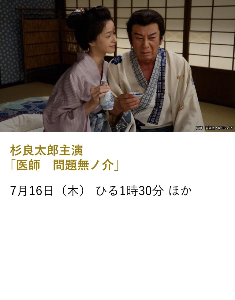 杉良太郎主演「医師 問題無ノ介」