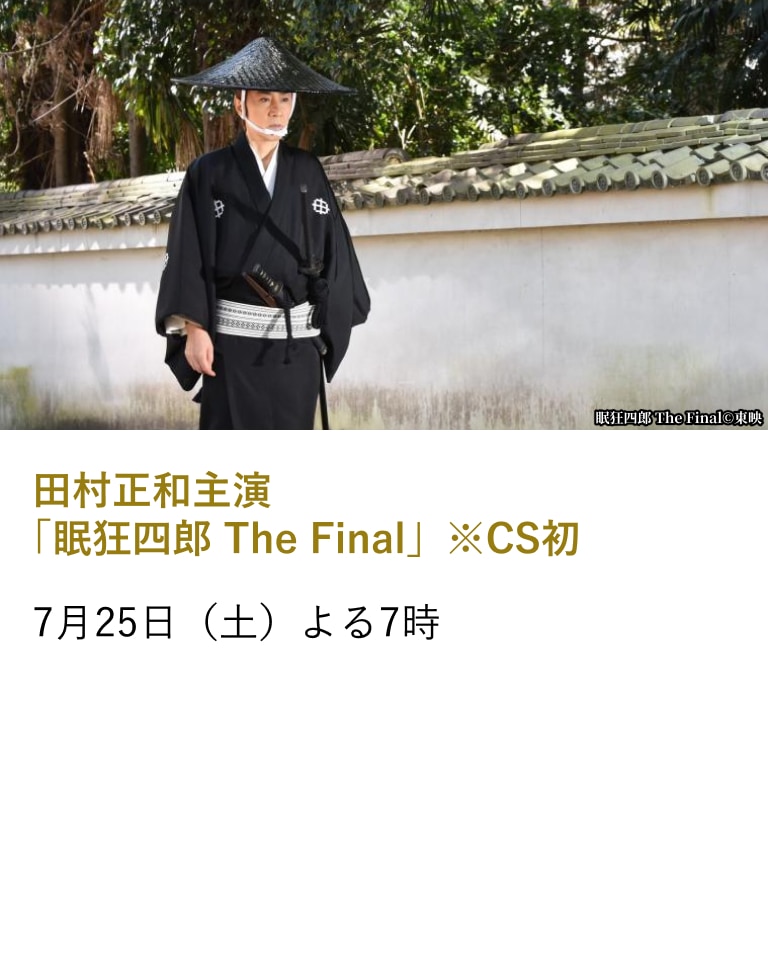 田村正和主演「眠狂四郎 The Final」※CS初