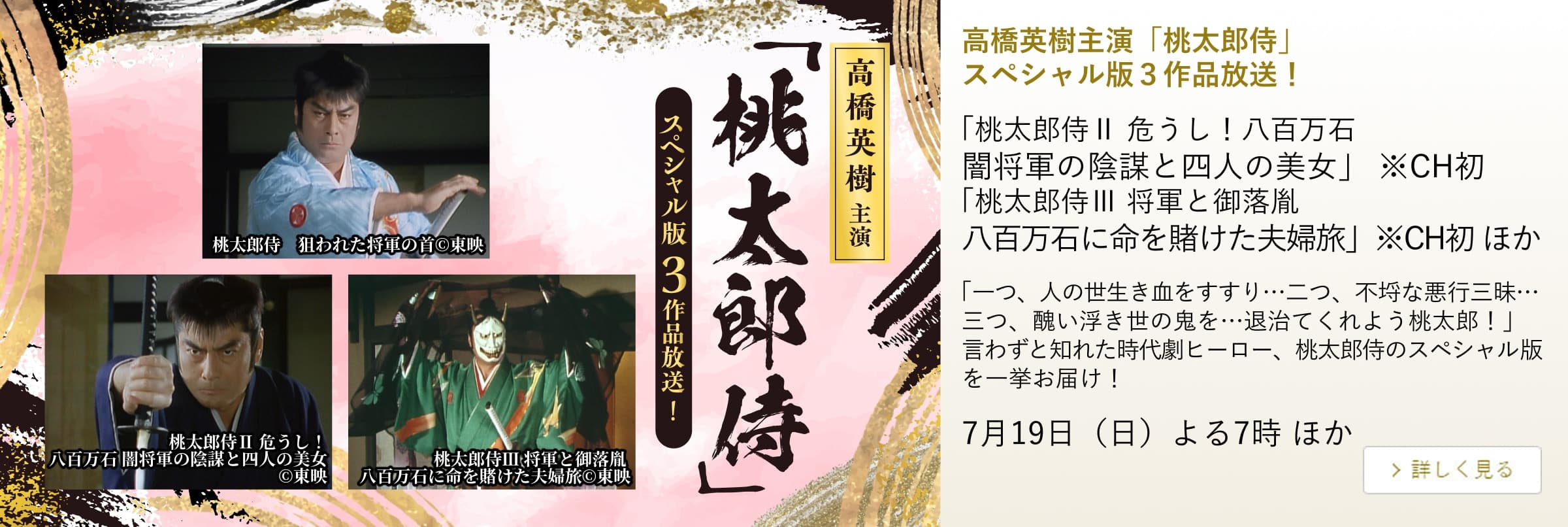 高橋英樹主演「桃太郎侍」 スペシャル版3作品放送!