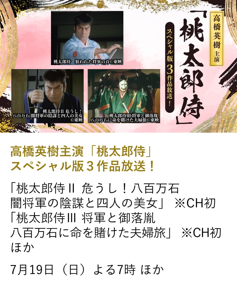 高橋英樹主演「桃太郎侍」 スペシャル版3作品放送!