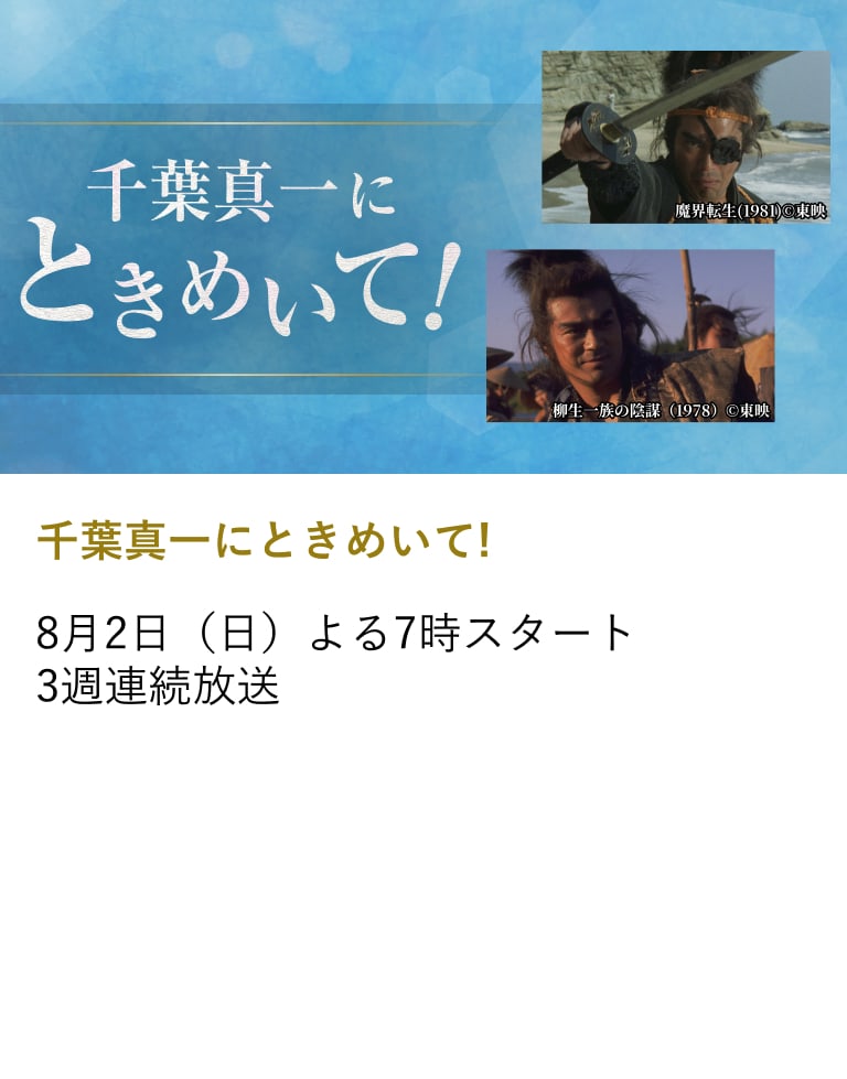 千葉真一にときめいて!