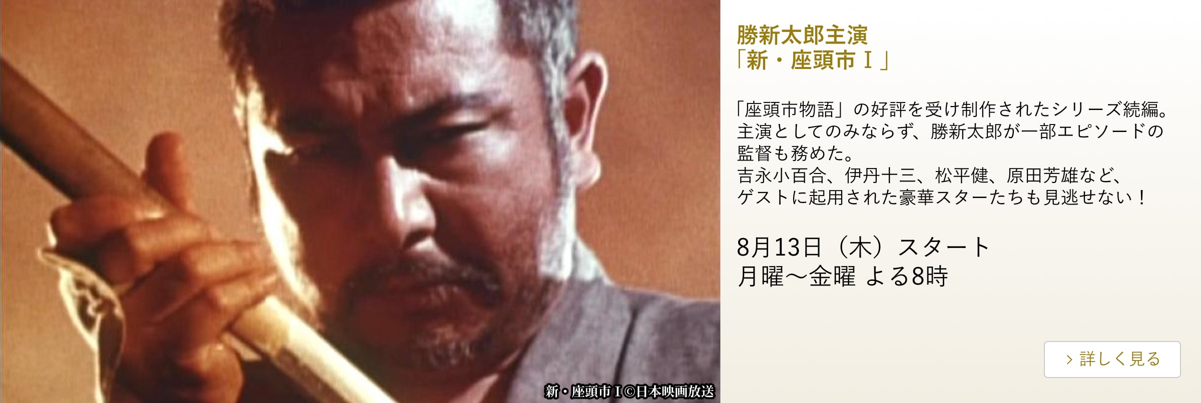 勝新太郎主演 「新・座頭市Ⅰ」