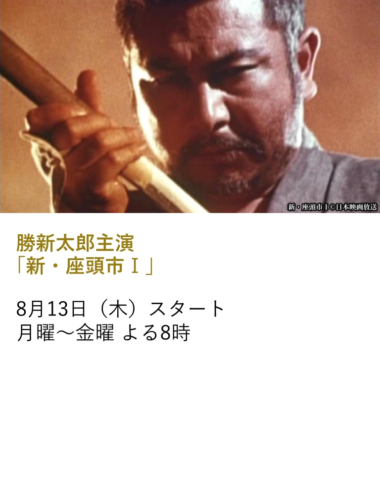 勝新太郎主演 「新・座頭市Ⅰ」