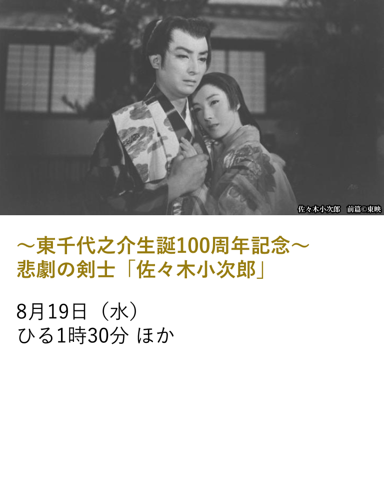 ~東千代之介生誕100周年記念~ 悲劇の剣士 「佐々木小次郎」