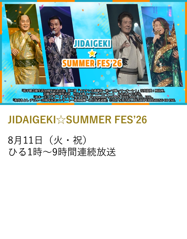 JIDAIGEKI☆SUMMER FES'26