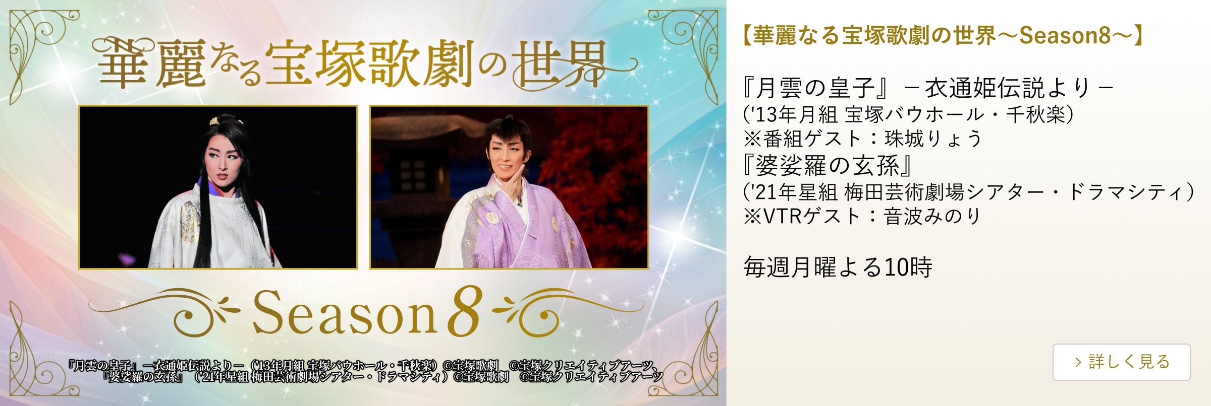 【華麗なる宝塚歌劇の世界~Season8~】