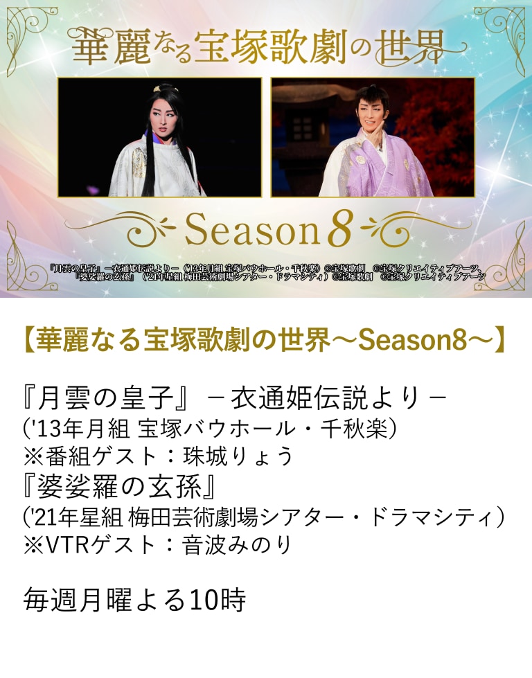 【華麗なる宝塚歌劇の世界~Season8~】