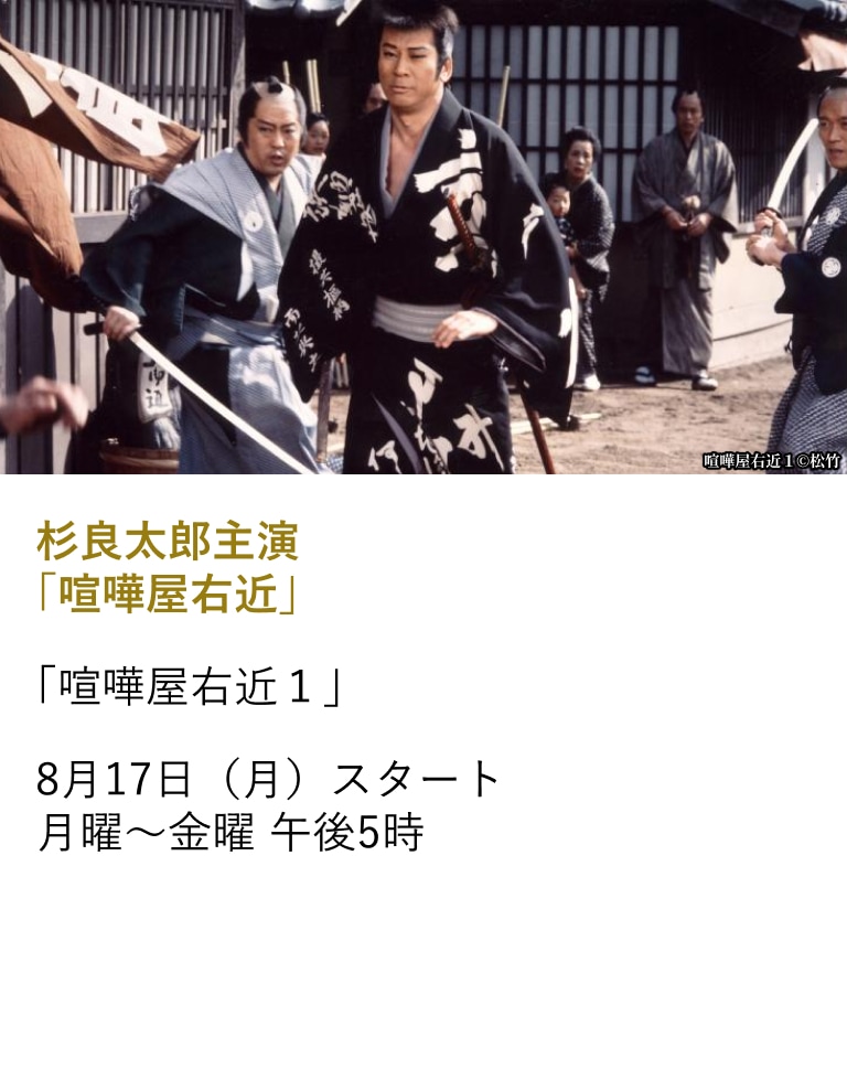 杉良太郎主演 「喧嘩屋右近」