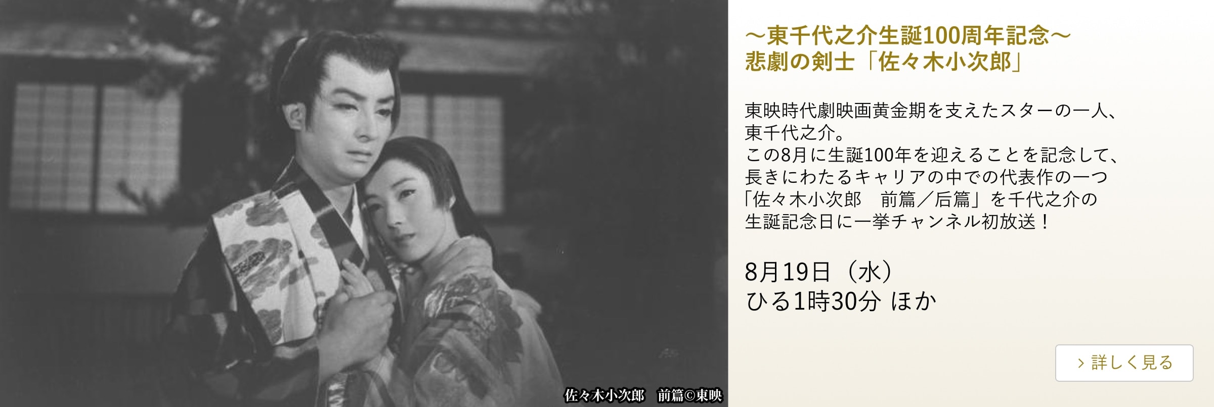～東千代之介生誕100周年記念～ 悲劇の剣士 「佐々木小次郎」