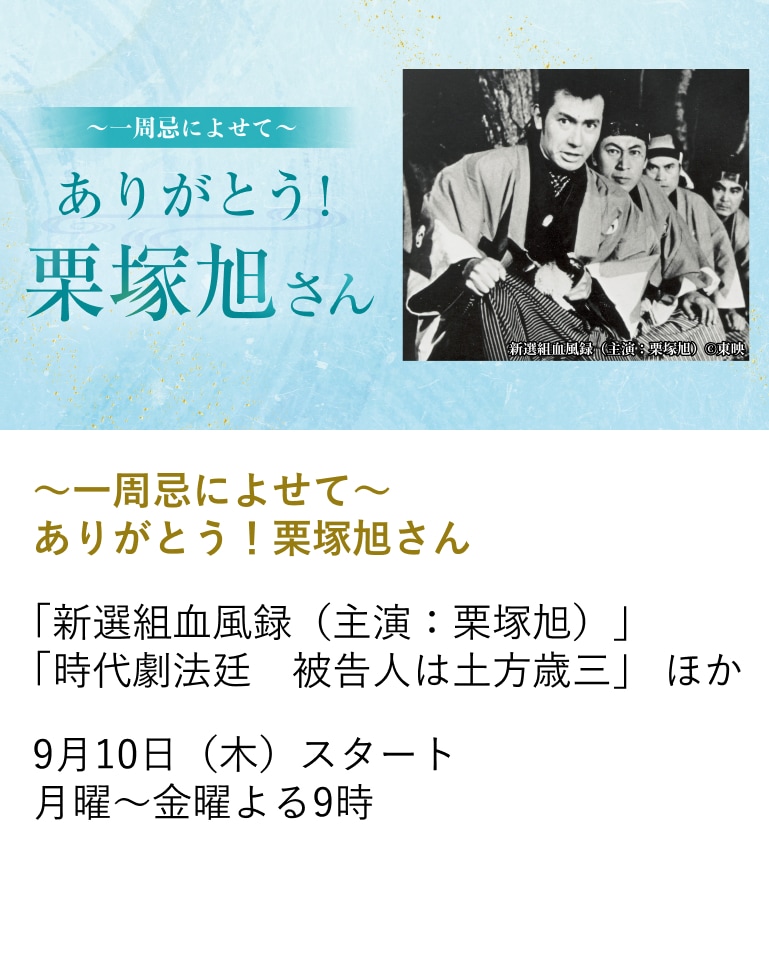 ～一周忌によせて～ ありがとう！栗塚旭さん